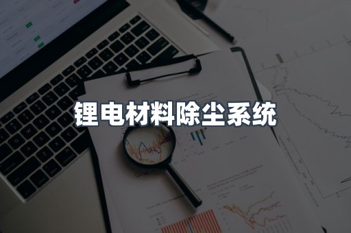 滤筒除尘器