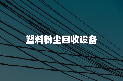 打磨抛光除尘器系列