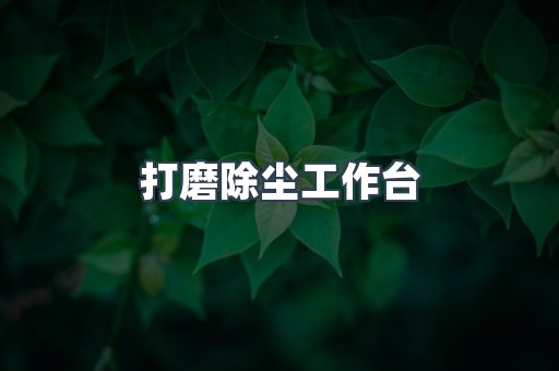 中央集尘系统